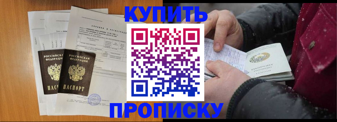 купить прописку в Юже